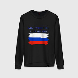 Свитшот хлопковый женский Флаг россии мы русские с нами бог, цвет: черный