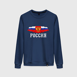 Свитшот хлопковый женский Флаг и герб российской федерации: россия, цвет: тёмно-синий