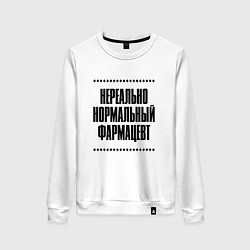 Свитшот хлопковый женский Нереально нормальный фармацевт, цвет: белый