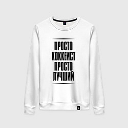 Свитшот хлопковый женский Просто лучший хоккеист, цвет: белый