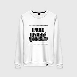Свитшот хлопковый женский Нереально нормальный администратор, цвет: белый