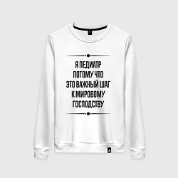 Свитшот хлопковый женский Я педиатр потому что, цвет: белый