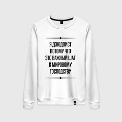 Свитшот хлопковый женский Я дзюдоист потому что, цвет: белый