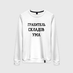 Свитшот хлопковый женский Грабитель складов ума, цвет: белый