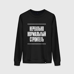 Свитшот хлопковый женский Нормальный строитель нереально, цвет: черный