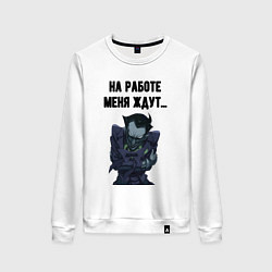 Свитшот хлопковый женский На работе меня ждут, цвет: белый
