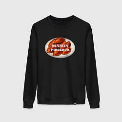 Свитшот хлопковый женский Мамин пирожок вкусный, цвет: черный