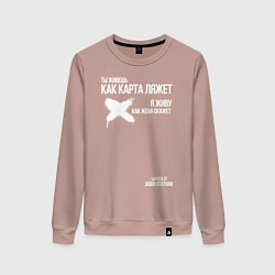 Свитшот хлопковый женский Ты живешь как карта ляжет я живу как жена скажет, цвет: пыльно-розовый