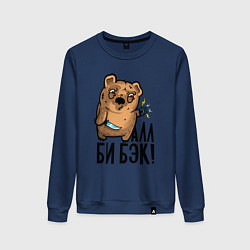 Свитшот хлопковый женский Медведь терминатор - я вернулся, цвет: тёмно-синий