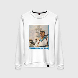 Свитшот хлопковый женский Слава Нашим Морякам, цвет: белый
