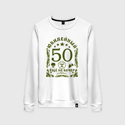 Свитшот хлопковый женский Женщине 50 лет юбилей, цвет: белый