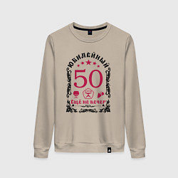 Свитшот хлопковый женский Женщине 50 лет юбилей еще не вечер, цвет: миндальный