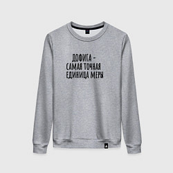 Свитшот хлопковый женский Самая точная мера, цвет: меланж