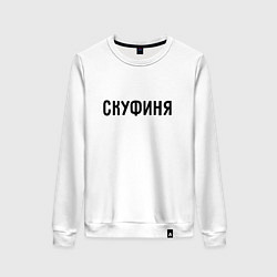 Свитшот хлопковый женский Скуфиня, цвет: белый