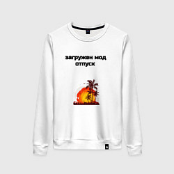 Свитшот хлопковый женский Мод отпуск, цвет: белый