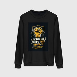 Свитшот хлопковый женский Добро бьет первым, цвет: черный