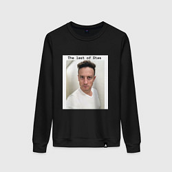 Женский свитшот The last of Stas meme