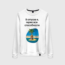 Женский свитшот Теряю способности в отпуске