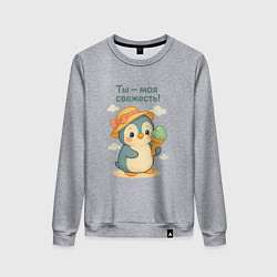 Женский свитшот Ты - моя свежесть