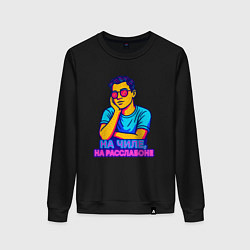 Свитшот хлопковый женский На чиле на расслабоне, цвет: черный