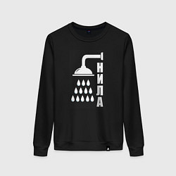 Женский свитшот Душ - нила