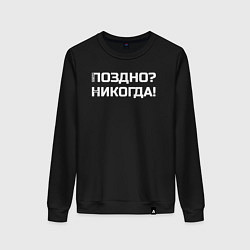 Женский свитшот Лучше поздно чем никогда белый