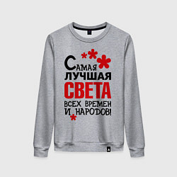 Свитшот хлопковый женский Самая лучшая Света, цвет: меланж