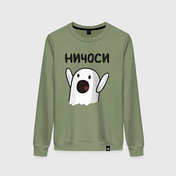 Свитшот хлопковый женский Ничоси!, цвет: авокадо