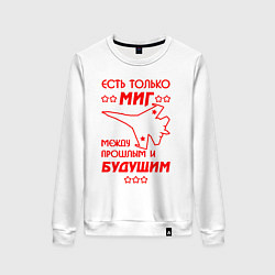 Свитшот хлопковый женский Есть только МиГ, цвет: белый