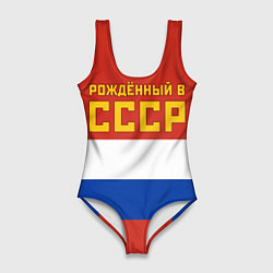Купальник-боди 3D женский Россия - рождённый в СССР, цвет: 3D-принт