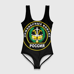 Женский купальник-боди Инженерные войска - Россия