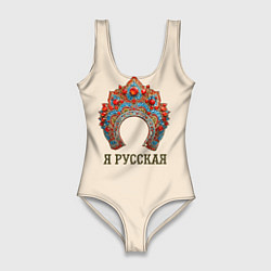 Купальник-боди 3D женский Славянский кокошник: я русская, цвет: 3D-принт