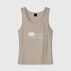 Женская майка Fuckтически всё замечательно