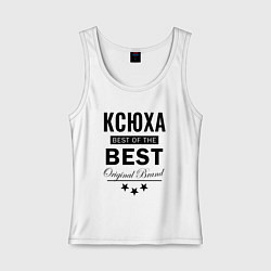 Майка женская хлопок КСЮХА BEST OF THE BEST, цвет: белый