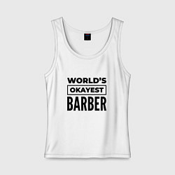 Майка женская хлопок The worlds okayest barber, цвет: белый