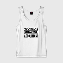 Майка женская хлопок The worlds okayest accountant, цвет: белый