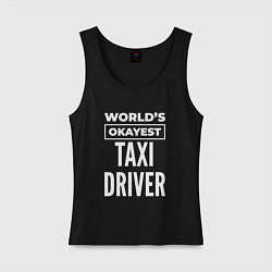 Майка женская хлопок Worlds okayest taxi driver, цвет: черный