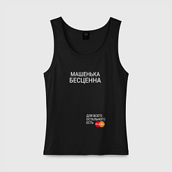 Майка женская хлопок Машенька бесценна, цвет: черный