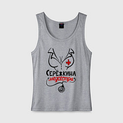 Майка женская хлопок Серёжкина медсестра, цвет: меланж