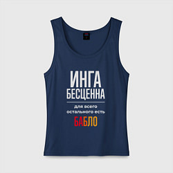Майка женская хлопок Инга бесценна, для всего остального есть деньги, цвет: тёмно-синий