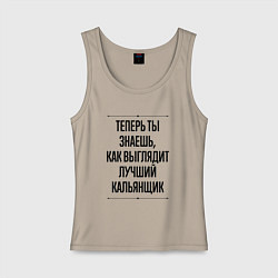 Женская майка Теперь ты знаешь как выглядит лучший кальянщик