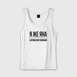 Майка женская хлопок Я же Яна - и этим всё сказано, цвет: белый