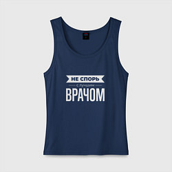 Майка женская хлопок Не спорь с лучшим врачом, цвет: тёмно-синий