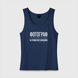 Майка женская хлопок Фотограф и этим все сказано, цвет: тёмно-синий
