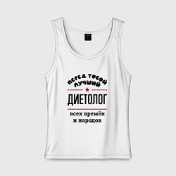 Майка женская хлопок Перед тобой лучший диетолог - всех времён и народо, цвет: белый