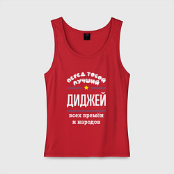 Женская майка Перед тобой лучший диджей всех времён и народов