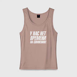 Майка женская хлопок У нас нет времени на сомнения, цвет: пыльно-розовый