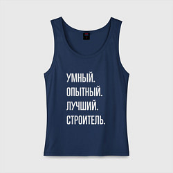 Майка женская хлопок Умный, опытный, лучший строитель, цвет: тёмно-синий