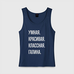 Майка женская хлопок Умная, красивая классная Галина, цвет: тёмно-синий