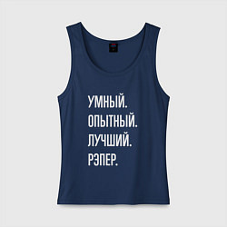 Майка женская хлопок Умный опытный лучший рэпер, цвет: тёмно-синий